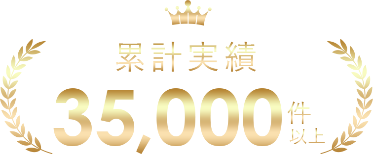 累計実績35,000件以上